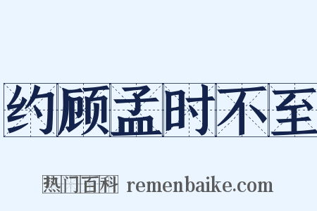约顾孟时不至是什么意思的图片
